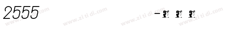 2555 edcrub TuaTut I字体转换